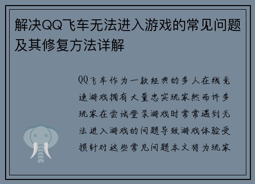解决QQ飞车无法进入游戏的常见问题及其修复方法详解
