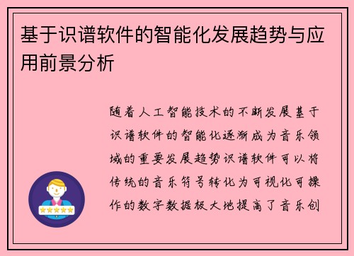 基于识谱软件的智能化发展趋势与应用前景分析