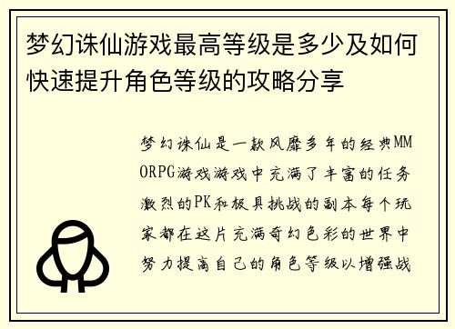 梦幻诛仙游戏最高等级是多少及如何快速提升角色等级的攻略分享