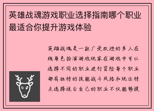 英雄战魂游戏职业选择指南哪个职业最适合你提升游戏体验