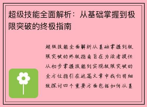 超级技能全面解析：从基础掌握到极限突破的终极指南
