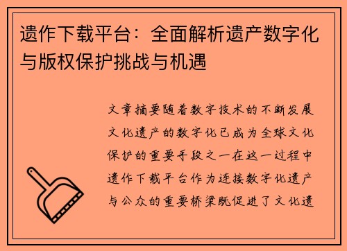 遗作下载平台：全面解析遗产数字化与版权保护挑战与机遇