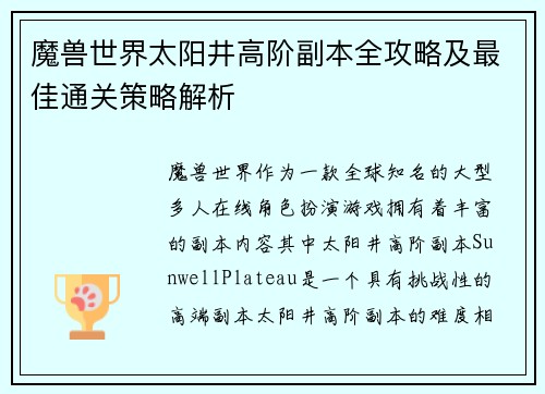 魔兽世界太阳井高阶副本全攻略及最佳通关策略解析 魔兽世界太阳井高阶副本全攻略及最佳通关策略解析