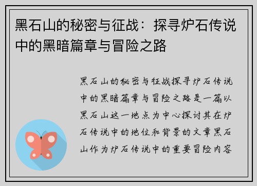 黑石山的秘密与征战:探寻炉石传说中的黑暗篇章与冒险之路 黑石山的秘密与征战:探寻炉石传说中的黑暗篇章与冒险之路