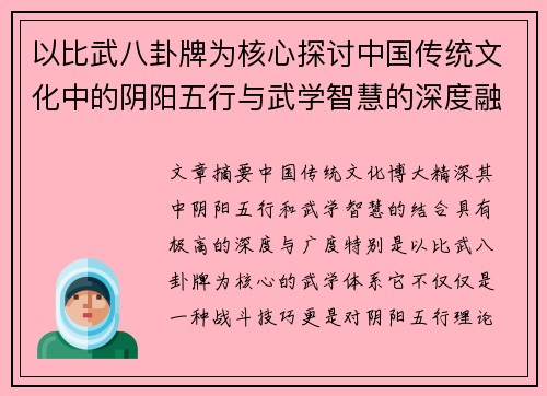 以比武八卦牌为核心探讨中国传统文化中的阴阳五行与武学智慧的深度融合 以比武八卦牌为核心探讨中国传统文化中的阴阳五行与武学智慧的深度融合