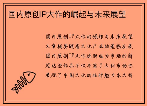 国内原创IP大作的崛起与未来展望