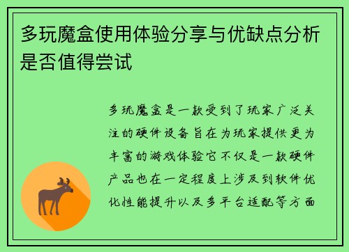 多玩魔盒使用体验分享与优缺点分析是否值得尝试