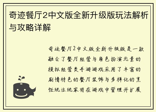 奇迹餐厅2中文版全新升级版玩法解析与攻略详解