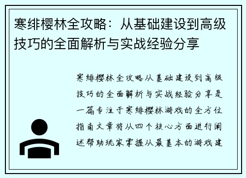 寒绯樱林全攻略:从基础建设到高级技巧的全面解析与实战经验分享 寒绯樱林全攻略:从基础建设到高级技巧的全面解析与实战经验分享