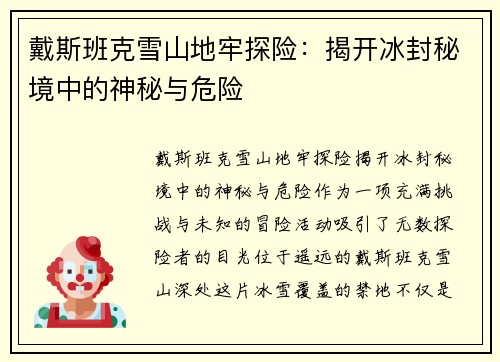 戴斯班克雪山地牢探险：揭开冰封秘境中的神秘与危险