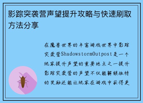 影踪突袭营声望提升攻略与快速刷取方法分享