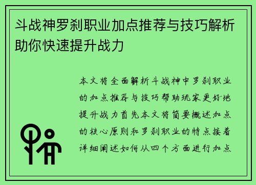 斗战神罗刹职业加点推荐与技巧解析助你快速提升战力