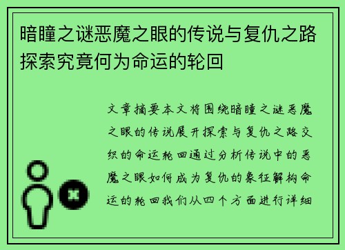 暗瞳之谜恶魔之眼的传说与复仇之路探索究竟何为命运的轮回