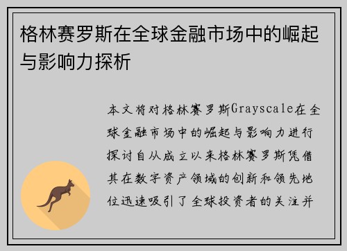 格林赛罗斯在全球金融市场中的崛起与影响力探析