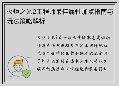 火炬之光2工程师最佳属性加点指南与玩法策略解析