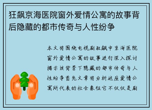 狂飙京海医院窗外爱情公寓的故事背后隐藏的都市传奇与人性纷争