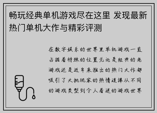 畅玩经典单机游戏尽在这里 发现最新热门单机大作与精彩评测 畅玩经典单机游戏尽在这里 发现最新热门单机大作与精彩评测