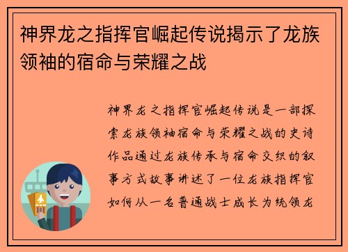 神界龙之指挥官崛起传说揭示了龙族领袖的宿命与荣耀之战