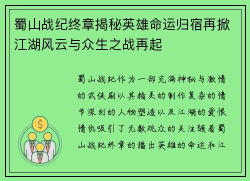 蜀山战纪终章揭秘英雄命运归宿再掀江湖风云与众生之战再起