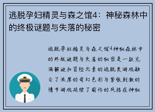 逃脱孕妇精灵与森之馆4:神秘森林中的终极谜题与失落的秘密 逃脱孕妇精灵与森之馆4:神秘森林中的终极谜题与失落的秘密