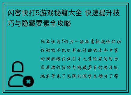 闪客快打5游戏秘籍大全 快速提升技巧与隐藏要素全攻略 闪客快打5游戏秘籍大全 快速提升技巧与隐藏要素全攻略
