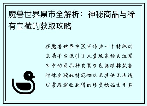 魔兽世界黑市全解析：神秘商品与稀有宝藏的获取攻略
