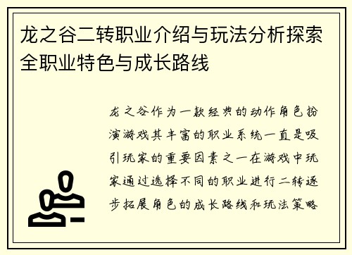 龙之谷二转职业介绍与玩法分析探索全职业特色与成长路线 龙之谷二转职业介绍与玩法分析探索全职业特色与成长路线
