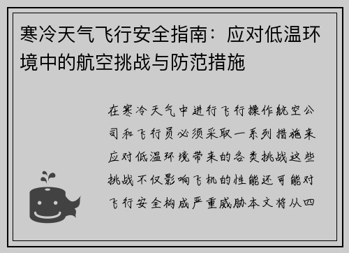 寒冷天气飞行安全指南：应对低温环境中的航空挑战与防范措施