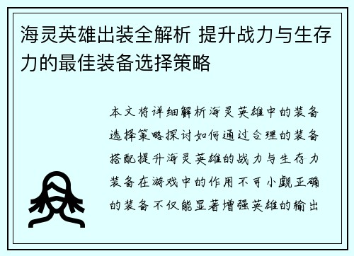 海灵英雄出装全解析 提升战力与生存力的最佳装备选择策略 海灵英雄出装全解析 提升战力与生存力的最佳装备选择策略