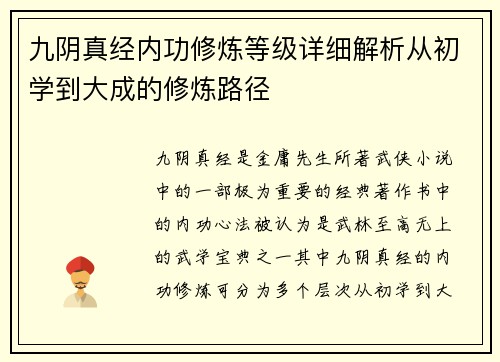 九阴真经内功修炼等级详细解析从初学到大成的修炼路径 九阴真经内功修炼等级详细解析从初学到大成的修炼路径