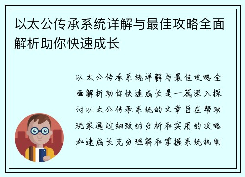 以太公传承系统详解与最佳攻略全面解析助你快速成长 以太公传承系统详解与最佳攻略全面解析助你快速成长