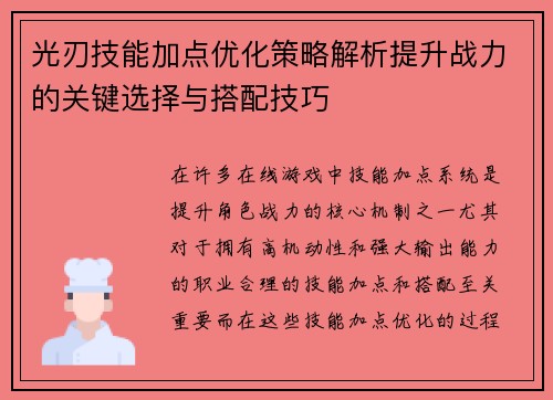光刃技能加点优化策略解析提升战力的关键选择与搭配技巧 光刃技能加点优化策略解析提升战力的关键选择与搭配技巧