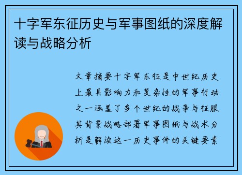 十字军东征历史与军事图纸的深度解读与战略分析 十字军东征历史与军事图纸的深度解读与战略分析