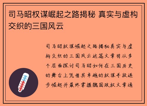 司马昭权谋崛起之路揭秘 真实与虚构交织的三国风云 司马昭权谋崛起之路揭秘 真实与虚构交织的三国风云
