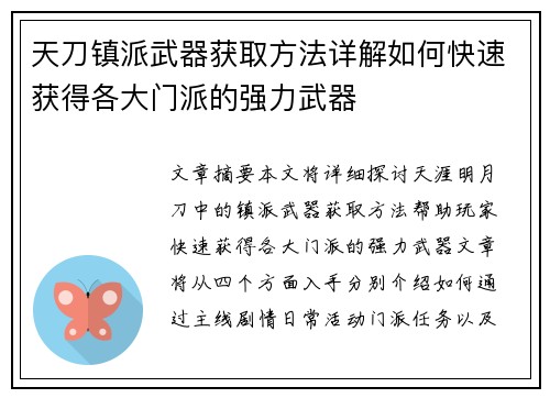 天刀镇派武器获取方法详解如何快速获得各大门派的强力武器 天刀镇派武器获取方法详解如何快速获得各大门派的强力武器