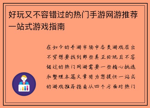 好玩又不容错过的热门手游网游推荐一站式游戏指南 好玩又不容错过的热门手游网游推荐一站式游戏指南