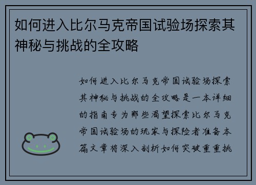 如何进入比尔马克帝国试验场探索其神秘与挑战的全攻略 如何进入比尔马克帝国试验场探索其神秘与挑战的全攻略