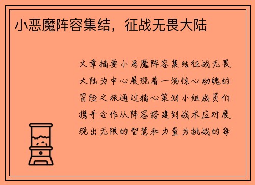 小恶魔阵容集结,征战无畏大陆 小恶魔阵容集结,征战无畏大陆