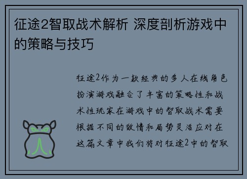 征途2智取战术解析 深度剖析游戏中的策略与技巧 征途2智取战术解析 深度剖析游戏中的策略与技巧