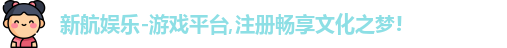 新航娱乐